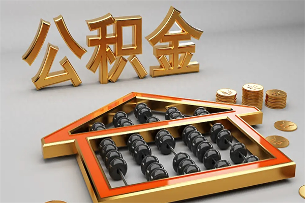 上海封存的公积金怎么取出来（上海封存的公积金能提取吗）
